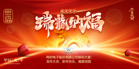 维多利亚vic67中国线路检测股份有限公司2024年新年祝福